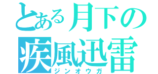 とある月下の疾風迅雷（ジンオウガ）