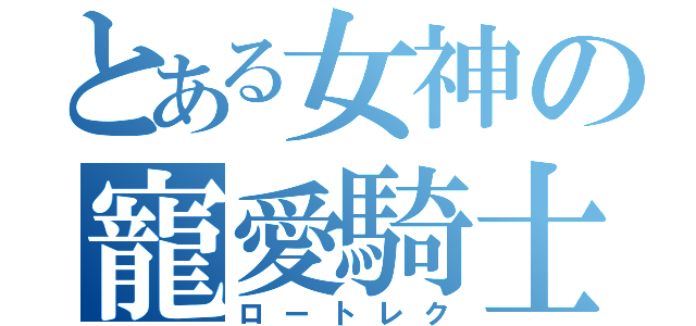 とある女神の寵愛騎士（ロートレク）