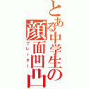 とある中学生の顔面凹凸Ⅱ（クレーター）