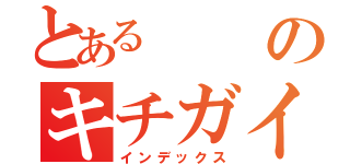 とあるのキチガイ都市（インデックス）