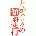 とあるバイクの傾斜走行（ハングオン）