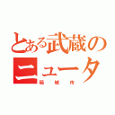 とある武蔵のニュータウン（稲城市）