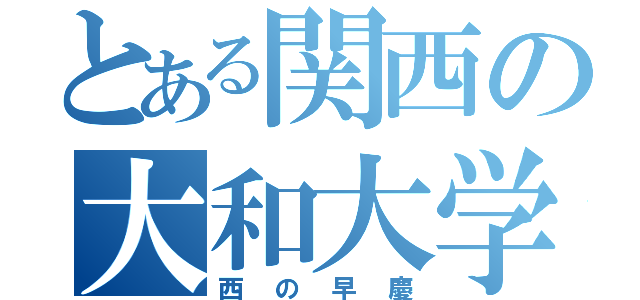 とある関西の大和大学（西の早慶）