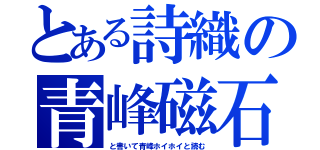 とある詩織の青峰磁石（と書いて青峰ホイホイと読む）