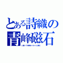 とある詩織の青峰磁石（と書いて青峰ホイホイと読む）