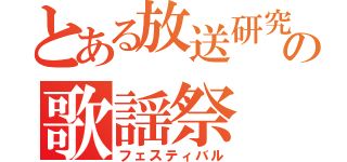 とある放送研究部の歌謡祭（フェスティバル）