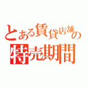 とある賃貸店舗の特売期間（）