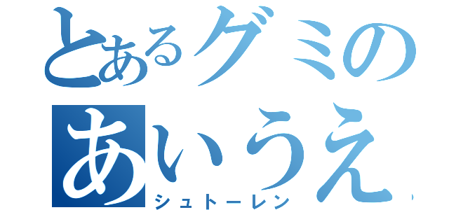 とあるグミのあいうえお菓子（シュトーレン）