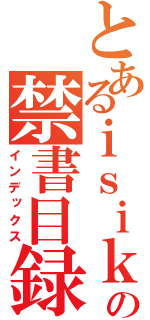 とあるｉｓｉｋｉ の禁書目録（インデックス）