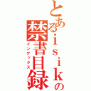 とあるｉｓｉｋｉ の禁書目録（インデックス）