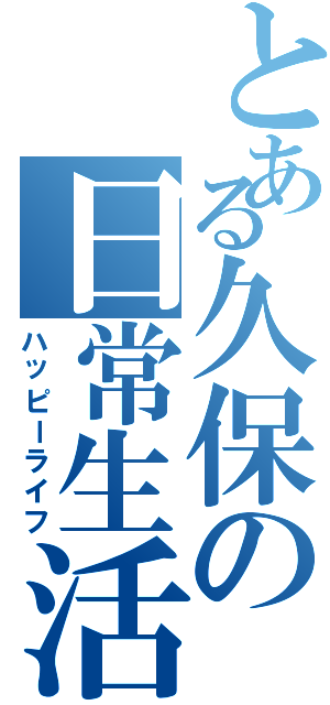 とある久保の日常生活（ハッピーライフ）