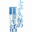 とある久保の日常生活（ハッピーライフ）