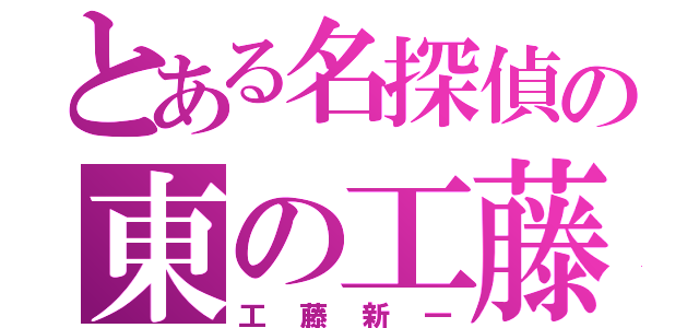 とある名探偵の東の工藤（工藤新一）