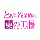 とある名探偵の東の工藤（工藤新一）