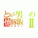 とある男の焼豚飯Ⅱ（生姜炒め）