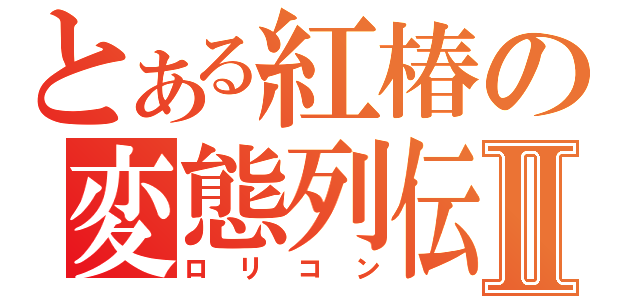 とある紅椿の変態列伝Ⅱ（ロリコン）