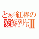 とある紅椿の変態列伝Ⅱ（ロリコン）