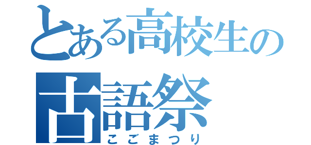 とある高校生の古語祭（こごまつり）