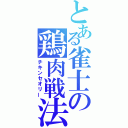 とある雀士の鶏肉戦法（チキンセオリー）