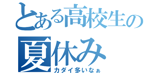 とある高校生の夏休み（カダイ多いなぁ）