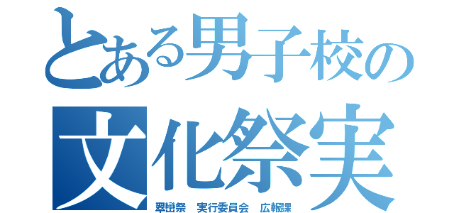 とある男子校の文化祭実行委員（翠巒祭 実行委員会 広報課）