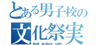 とある男子校の文化祭実行委員（翠巒祭 実行委員会 広報課）