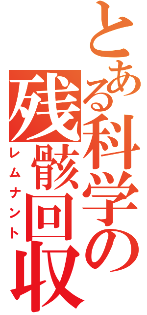 とある科学の残骸回収（レムナント）