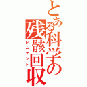 とある科学の残骸回収（レムナント）