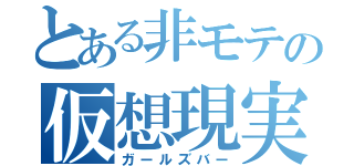 とある非モテの仮想現実（ガールズバー）