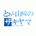 とある山﨑のザキヤマ（インデックス）