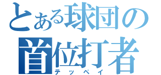 とある球団の首位打者（テッペイ）