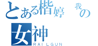 とある楷婷 我の女神（ＲＡＩＬＧＵＮ）