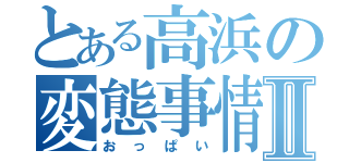 とある高浜の変態事情Ⅱ（おっぱい）