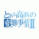 とある高浜の変態事情Ⅱ（おっぱい）