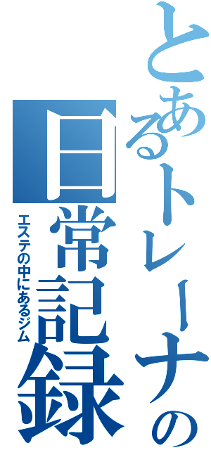 とあるトレーナーの日常記録（エステの中にあるジム）