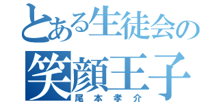 とある生徒会の笑顔王子（尾本孝介）