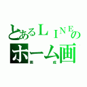 とあるＬＩＮＥのホーム画面（莞成）