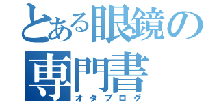 とある眼鏡の専門書（オタブログ）