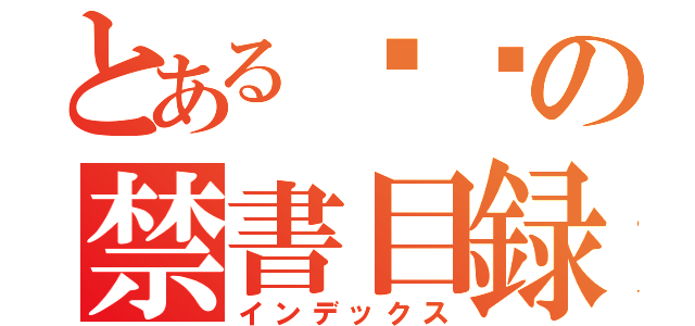 とある빌리の禁書目録（インデックス）