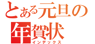 とある元旦の年賀状（インデックス）