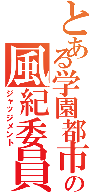 とある学園都市の風紀委員Ｓ（ジャッジメント）