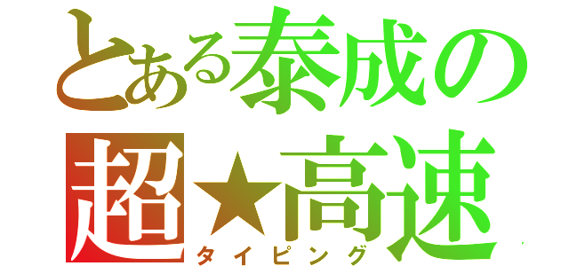 とある泰成の超★高速（タイピング）