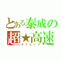 とある泰成の超★高速（タイピング）