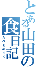 とある山田の食日記（たべものろく）