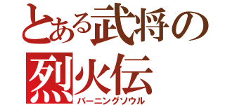 とある武将の烈火伝（バーニングソウル）