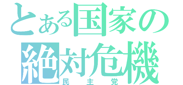 とある国家の絶対危機（民主党）