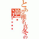 とある椎名真冬の逆袭（天然最高）