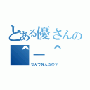 とある優さんの＾－＾（なんで死んだの？）