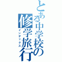 とある中学校の修学旅行Ⅱ（インデックス）