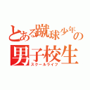 とある蹴球少年の男子校生活（スクールライフ）